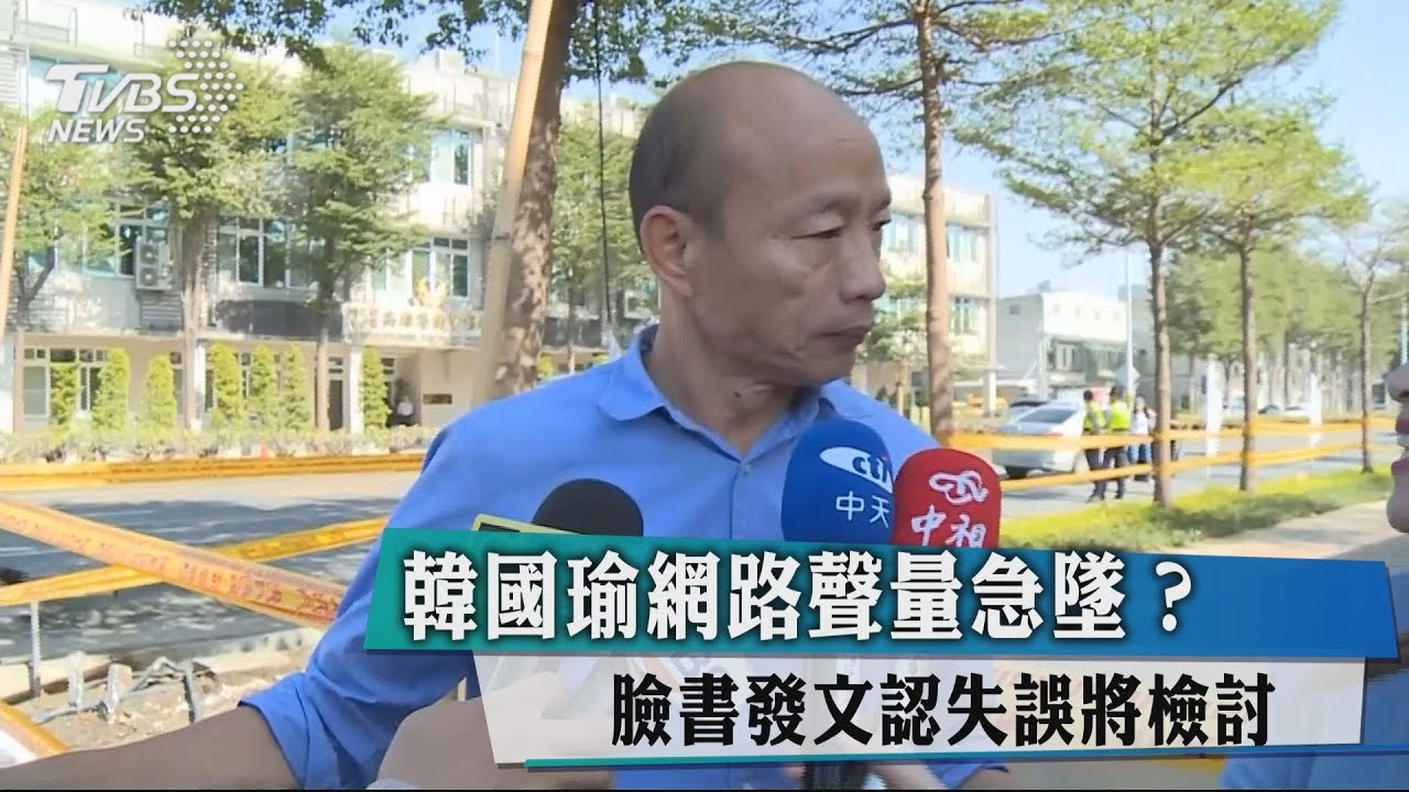 韓國瑜網路聲量急墜? 臉書發文認失誤將檢討