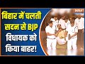 Bihar News: BJP MLA Jibesh Mishra was carried out by the marshal after the ruckus in the house