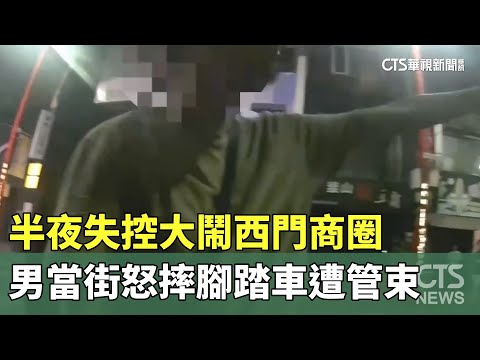 半夜失控大鬧西門商圈　男當街怒摔腳踏車遭管束