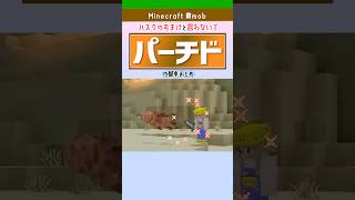 砂漠で昼でも襲ってくる…☀️【マイクラ】パーチドの基本まとめ！特徴・ドロップ・対策を解説 #minecraft