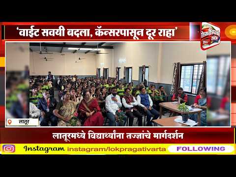 &lsquo;वाईट सवयी बदला, कॅन्सरपासून दूर राहा&rsquo;. लातूरमध्ये विद्यार्थ्यांना तज्ज्ञांचे मार्गदर्शन| Dr. Priyanka Rathod