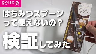 Is the Daiso honey spoon unusable? Comparing it to a regular spoon yields surprising results!
