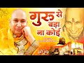 सब के दिलो पर राज करता है ये भजन गुरु से