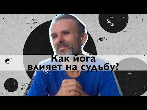 Как йога меняет жизнь и судьбу?