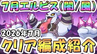 【プリコネR】7月エルピス討魔戦線（闇属性/風属性）クリア編成紹介、今月からまた少し仕様変更されてます【2026年7月】