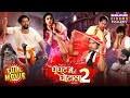 Full Movie Ghoonghat Mein Ghotala 2 Pravesh Lal Yadav Tanisha Mehta Bhojpuri Comedy Movie