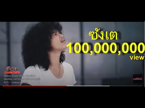 Lyricsเนื้อเพลง ซังเต - วงกางเกง - Chordzaa.com
