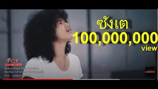 ซังเต – วงกางเกง
