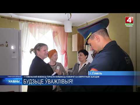 Количество пожаров со смертельным исходом на Гомельщине возросло видео