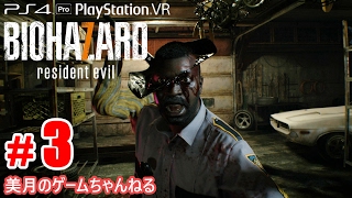 #3【PS4Pro+PSVR】 恐怖！バイオハザード7 グロテスクVer. 【実況プレイ】