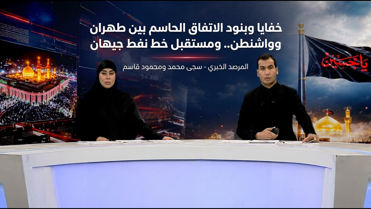 فيديو | المرصد الخبري مع سجى محمد ومحمود قاسم
