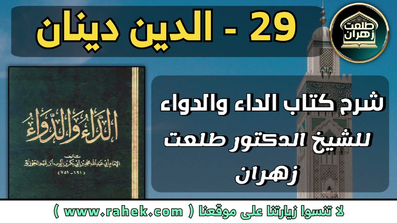 29شرح كتاب الداء والدواء للشيخ الدكتور طلعت زهران - الدين دينان