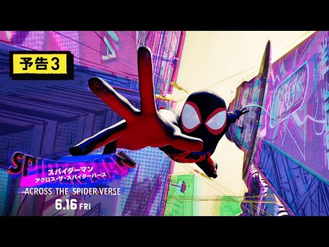 Movie Trailer: スパイダーマン　アクロス・ザ・スパイダーバース (1)