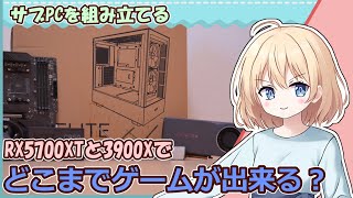 【サブの自作PCを組み立てる】２万以下で買えるRX5700XTはゲーミングPCに最適？