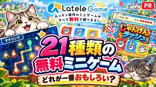 【PR】無料ブラウザゲームを遊び尽くす！マナリンクほかミニゲームに挑戦【Latele Game】