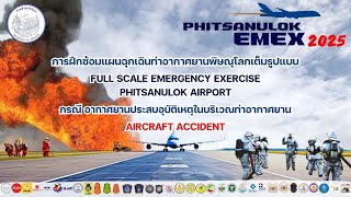 การซ้อมแผนเฉุกเฉินท่าอากาศยานพิษณุโลกเต็มรูปแบบ ประจำปี 2568 (PHITSANULOK EMEX 2025) final