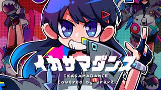 【一人二役】イカサマダンス 歌ってみた【七海うらら*】