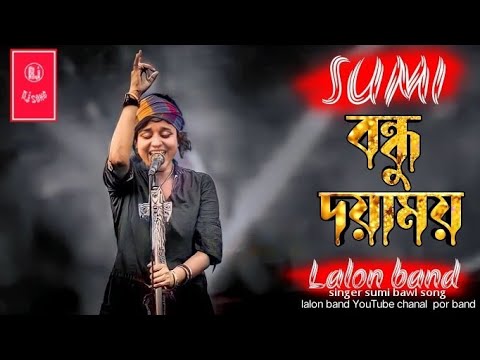 Bondhu Doyamoy _ বন্ধু দয়াময় | SUMI | Lalon Band Sumi | Baul Gaan 2022 New | Lalon Band New Song