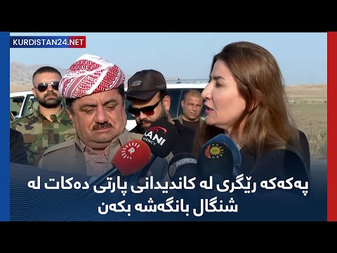بەڤیدیۆ.. پەکەکە رێگری لە کاندیدانی پارتی دەکات لە شنگال بانگەشە بکەن
