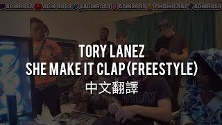 【中文翻譯】Tory Lanez - She Make It Clap (freestyle)