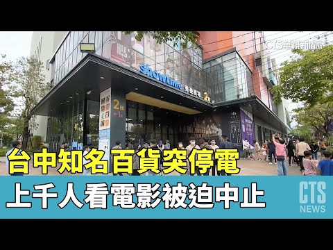 台中知名百貨突停電　上千人看電影被迫中止