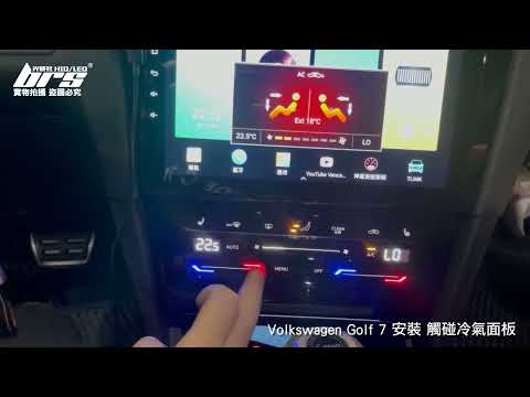 TAP-VW-003 Golf觸碰冷氣面板