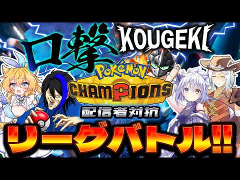 【ポケモンチャンピオンズ】通話しながらシングルバトル総当たり戦！ポケモンと話術が一番うまいのは誰だ！
