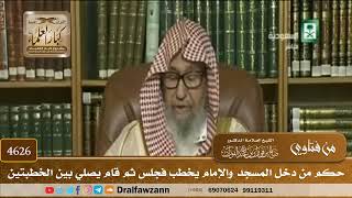 [4624] حكم من دخل المسجد والإمام يخطب فجلس ثم قام يصلي بين الخطبتين - صالح الفوزان