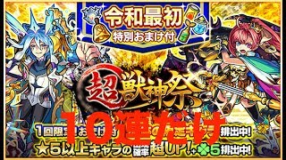 [モンスト]　令和最初の超獣神祭　おまけ付き　2019/5/1