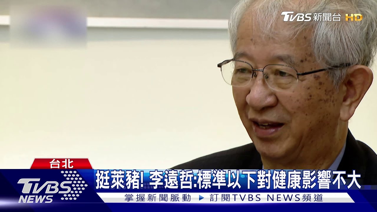挺萊豬! 李遠哲:標準以下對健康影響不大