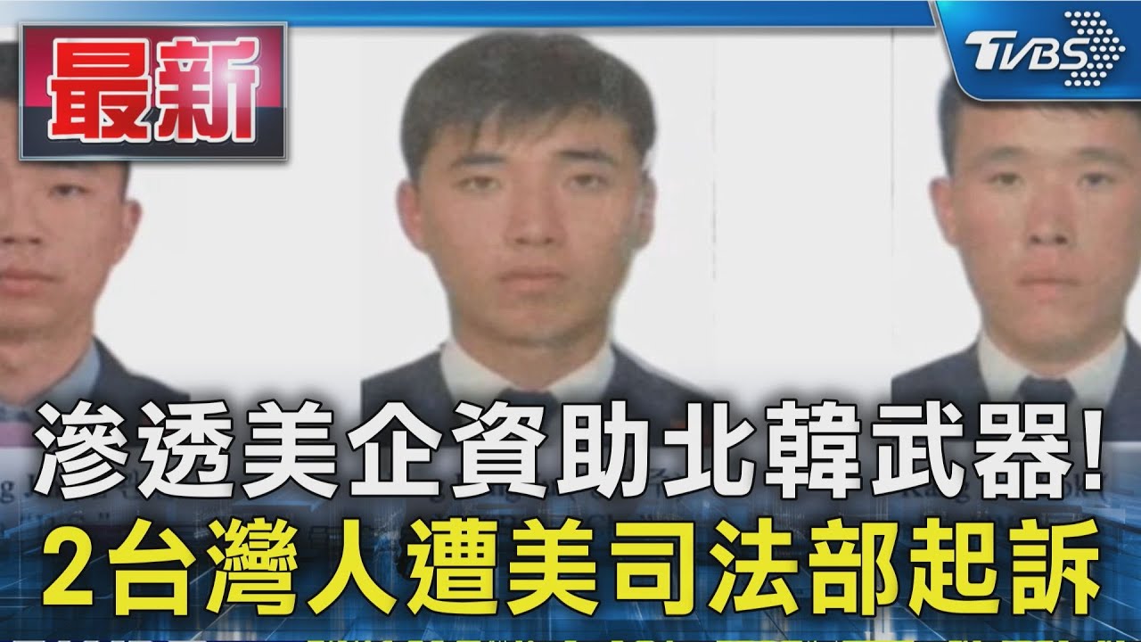 滲透美企資助北韓武器！2台灣人助北韓  遭美司法部起訴