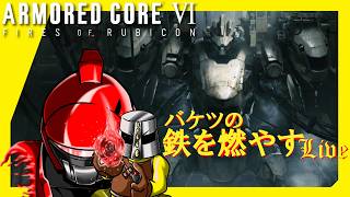 [Live]テスト配信～(アーマードコア6) #0