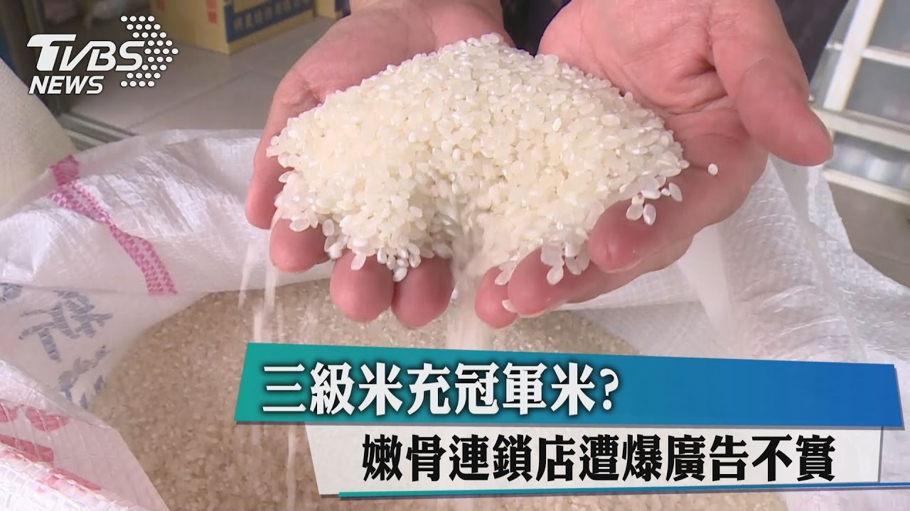 三級米充冠軍米? 嫩骨連鎖店遭爆廣告不實