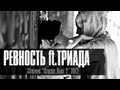 Лион - Ревность ft.Триада // official video 