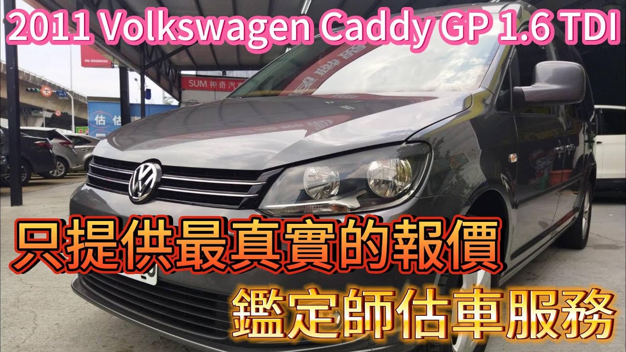 專業鑑定師估價服務：2011 Volkswagen Caddy GP 1.6 TDI 的真實價值，提供三大承諾，專業鑑定技術服務、交易安全承諾、金流簡單快速