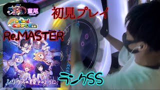 maimaiでらっくす「シリウスの輝きのように」Re.MASTER譜面 初見プレイ