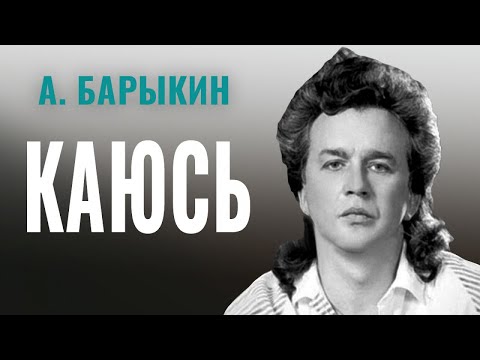 Александр Барыкин - Каюсь