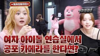 [ENG/JP/IDN] 피프티피프티 연습실에서 공포 카메라를 한다면? FIFTYFIFTY 편