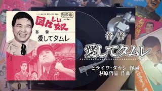 Music video thumbnail preview for 谷 啓｢愛してタムレ｣ANALOG RECORD MUSIC by ハナ肇とクレージーキャッツ