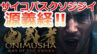 PS5 「#08」義経ぇぇぇぇぇ ‼『鬼武者 Way of the Sword』