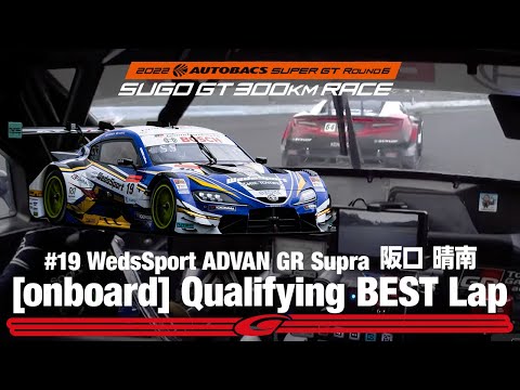 スーパーGT2022 第6戦SUGO GT500予選PPのWedsSport ADVAN GR Supra 阪口 晴南オンボード映像
