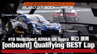 Rd.6 SUGO 予選オンボード GT500 ポールポジション WedsSport ADVAN GR Supra 阪口 晴南 コースレコード！ 1'09.627