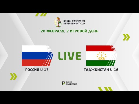 LIVE I Development сup 2024. Russia U-17 —  Tajikistan U-16