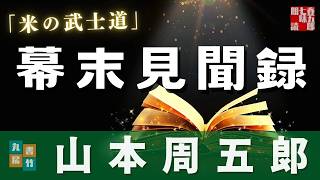 【朗読】山本周五郎アワー『米の武士道』【作業・睡眠用】ナレーター七味春五郎　発行元丸竹書房