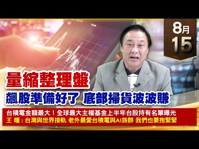 【財經至尊】王曈 0815《【量縮整理盤】》華景電⊕、旺矽 再創歷史新高，辛耘、川湖、南俊、達發｜【光學王+元宇宙王+安控王+IC設計王】加入line@ king5588