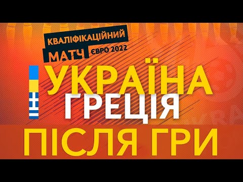 Україна — Греція: після матчу