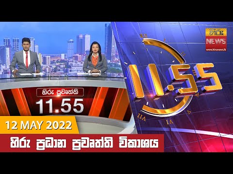 Hiru News 11:55 AM | 2022-05-12