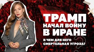 Два сценария войны в Иране. Как она изменит мир и повлияет на Украину? | Стран?