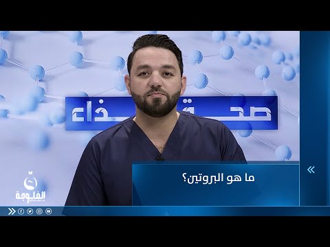 شاهد بالفيديو.. ما هو البروتين ؟