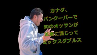 カナダ・バンクーバーで若者に混じってミックスダブルスの練習してきました。#カナダ#バンクーバー#テニス#ミックスダブルス